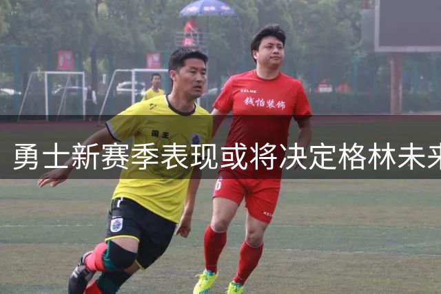 勇士新赛季表现或将决定格林未来去留