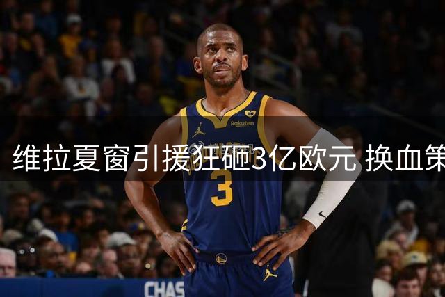 维拉夏窗引援狂砸3亿欧元 换血策略实现收支盈余
