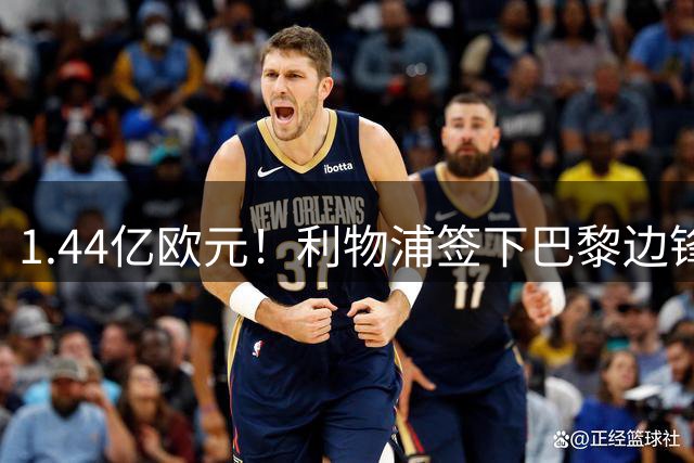 1.44亿欧元！利物浦签下巴黎边锋填补萨拉赫空缺
