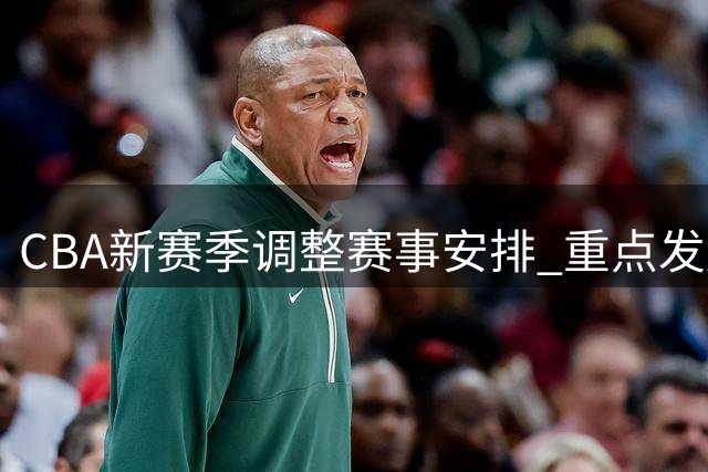 CBA新赛季调整赛事安排 重点发展青年联赛